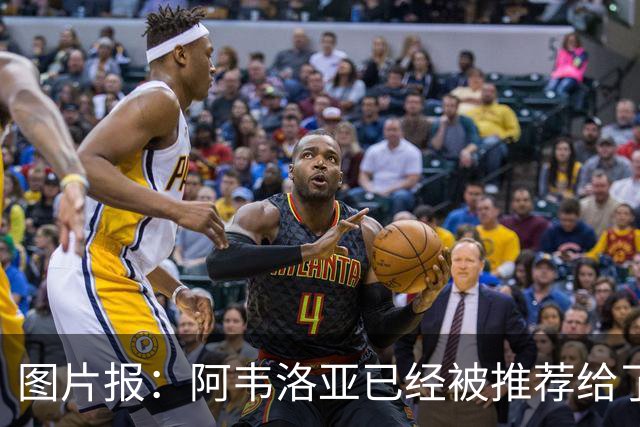 图片报：阿韦洛亚已经被推荐给了勒沃库森，但没有得到积极回复