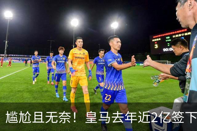 尴尬且无奈！皇马去年近2亿签下的4名国脚新援，今夏均无缘世界杯