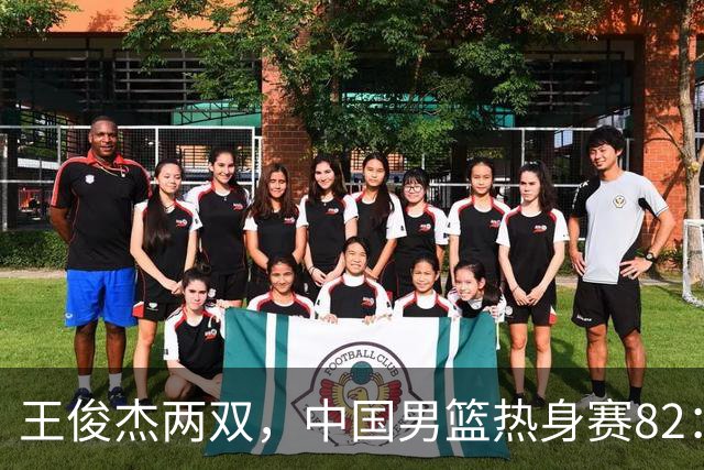 王俊杰两双，中国男篮热身赛82：78塞尔维亚联赛亚军队