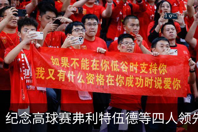 纪念高球赛弗利特伍德等四人领先 舍夫勒艰难开局