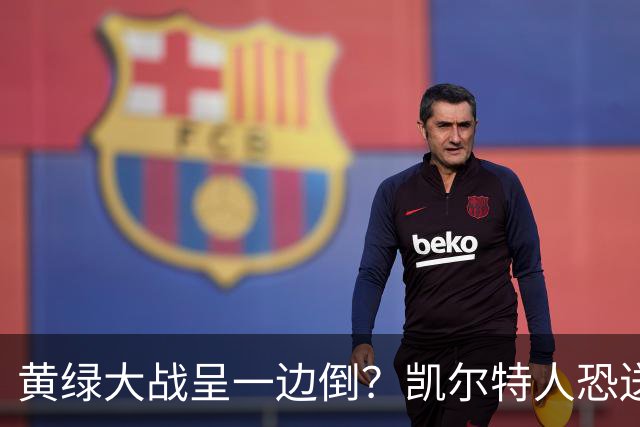 黄绿大战呈一边倒？凯尔特人恐送湖人三连败